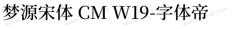 梦源宋体 CM W19字体转换